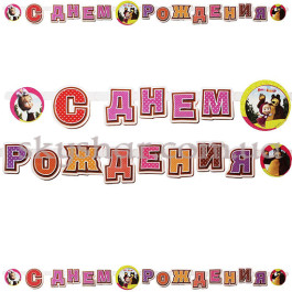 Опция Гірлянда-літери "Маша і Ведмідь" – фото 4 Опция Гірлянда-літери "Маша і Ведмідь" – фото 4