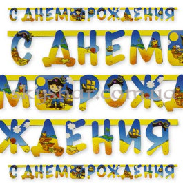 Опция Гирлянда-буквы "С ДР Маленький пират" – фото 7 Опция Гирлянда-буквы "С ДР Маленький пират" – фото 7