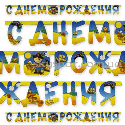 Гирлянда-буквы "С ДР Маленький пират" – фото 1
