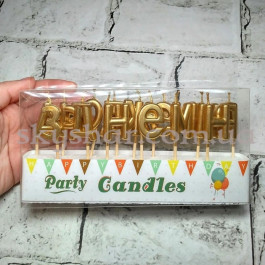 Свечи буквы "З Днем Народження" Золото – фото 22