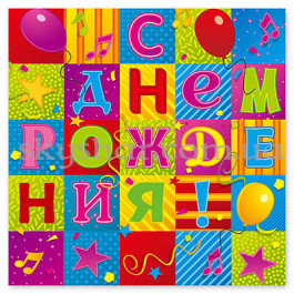 Опция Салфетки "С ДР Мозаика" 12 шт. – фото 7 Опция Салфетки "С ДР Мозаика" 12 шт. – фото 7