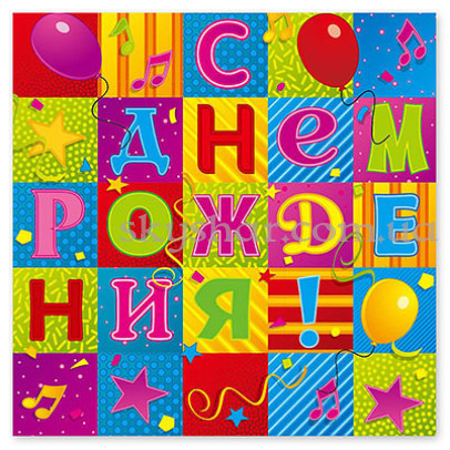 Серветки "С ДР Мозаїка" 12 шт. – фото 1 Серветки "С ДР Мозаїка" 12 шт. – фото 1