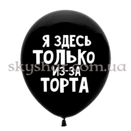 Опция Гелієві кульки "Я здесь только из-за торта" на чорному (35 см) – фото 10