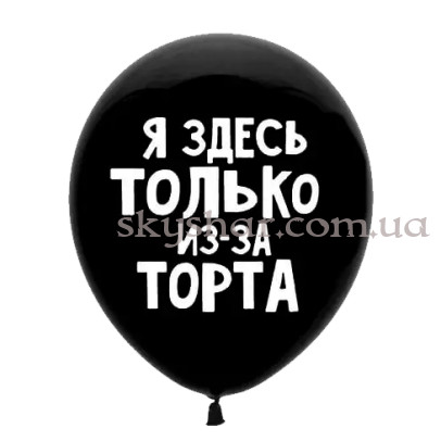 Гелієві кульки "Я здесь только из-за торта" на чорному (35 см) – фото 1