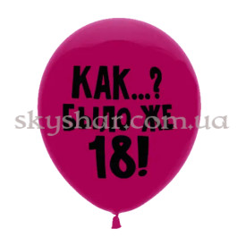 Опция Гелиевые шары "Как? Было же 18" на малиновом (35 см) – фото 6 Опция Гелиевые шары "Как? Было же 18" на малиновом (35 см) – фото 6