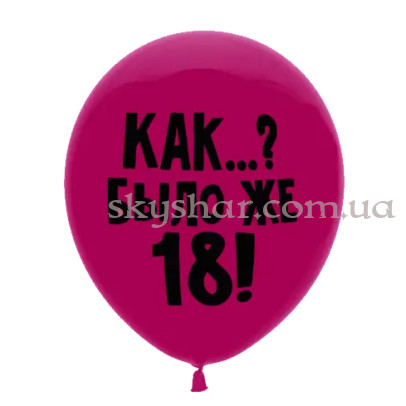 Гелієві кульки "Как? Было же 18" на малиновому (35 см) – фото 1
