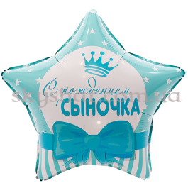 Опция Фольгированный шар звезда "С Рождением Сыночка" – фото 27