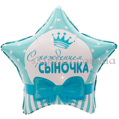 Фольгована кулька зірка "С Рождением Сыночка" – фото 1 Фольгована кулька зірка "С Рождением Сыночка" – фото 1