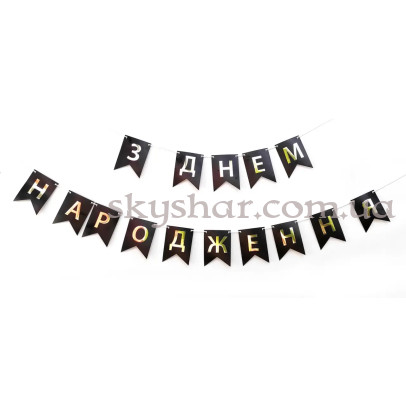 Гірлянда розтяжка "З Днем Народження" Чорна – фото 1 Гірлянда розтяжка "З Днем Народження" Чорна – фото 1