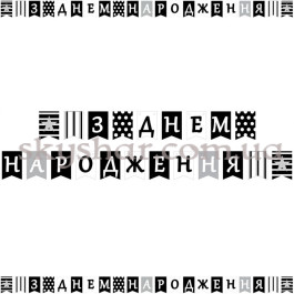 Опция Гирлянда-буквы "З Днем Народження! Чорно-Біла" – фото 8 Опция Гирлянда-буквы "З Днем Народження! Чорно-Біла" – фото 8