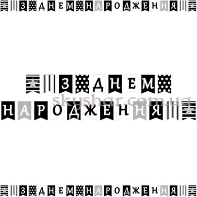 Гірлянда-літери "З Днем Народження! Чорно-Біла" – фото 1