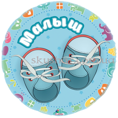 Фольгированный шар круг "Малыш" – фото 1