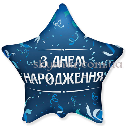 Фольгована кулька "З Днем Народження! Блакитний серпантин" – фото 1