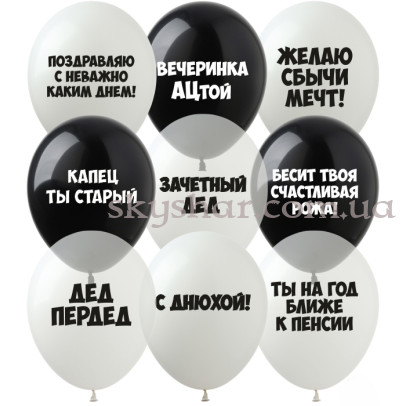 Гелієві кульки "Мужские оскорбительные" (30 см) – фото 1 Гелієві кульки "Мужские оскорбительные" (30 см) – фото 1