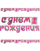 Гірлянда-літери "1-й ДР Девочка" – фото 2 Гірлянда-літери "1-й ДР Девочка" – фото 2