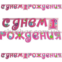 Опция Гірлянда-літери "1-й ДР Девочка" – фото 12