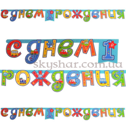 Гірлянда-літери "1-й ДР Хлопчик" – фото 1 Гірлянда-літери "1-й ДР Хлопчик" – фото 1