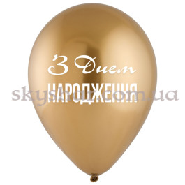 Опция Гелієві кульки "З  Днем Народження!" Золотистий хром (30 см)  – фото 27