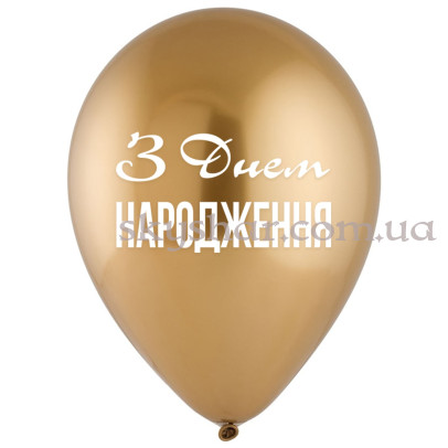 Гелієві кульки "З  Днем Народження!" Золотистий хром (30 см)  – фото 1