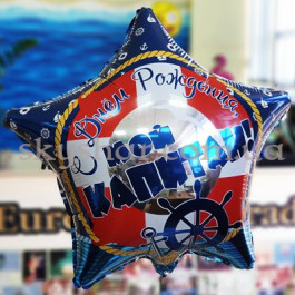 Фольгована кулька зірка "С Днем Рождения, Мой Капитан!" – фото 22