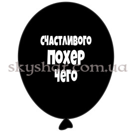 Опция Гелієві кульки "Счастливого похер чего" (35 см) – фото 9