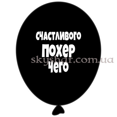 Гелієві кульки "Счастливого похер чего" (35 см) – фото 1