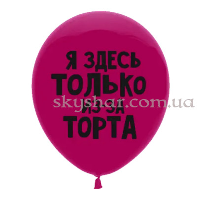 Гелієві кульки "Я здесь только из-за торта" на малиновому (35 см) – фото 1