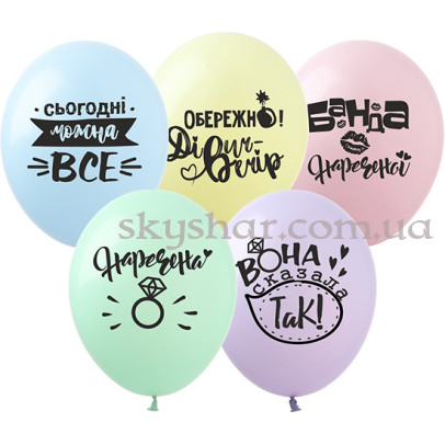 Гелієві кульки "Дівич-Вечір" (30 см) – фото 1