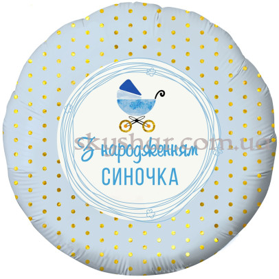 Фольгована кулька "З Народженням синочка! Коляска" – фото 1 Фольгована кулька "З Народженням синочка! Коляска" – фото 1
