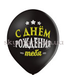 Гелієві кульки "С ДР Тебя! Черные" (35 см)  – фото 4