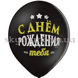 Гелиевые шары "С ДР Тебя! Черные" (35 см)  – фото 27