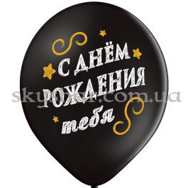 Гелиевые шары "С ДР Тебя! Черные" (35 см)  – фото 7
