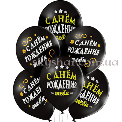 Гелієві кульки "С ДР Тебя! Черные" (35 см)  – фото 1