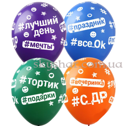 Гелиевые шары "Хештеги" (30 см)  – фото 1