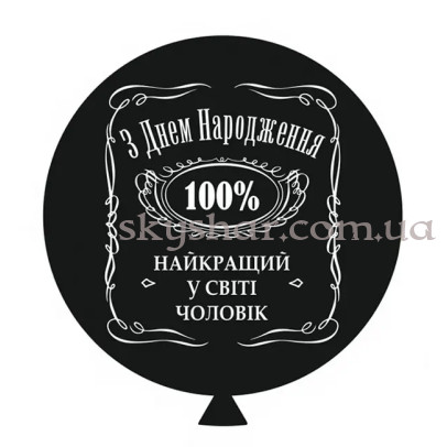 Шар гигант 60 см "З Днем Народження! Найкращий у світі чоловік" – фото 1