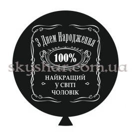 Опция Кулька гігант 60 см "З Днем Народження! Найкращий у світі чоловік" – фото 4