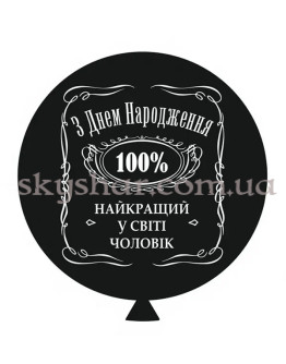 Опция Шар гигант 60 см "З Днем Народження! Найкращий у світі чоловік" – фото 1 Опция Шар гигант 60 см "З Днем Народження! Найкращий у світі чоловік" – фото 1