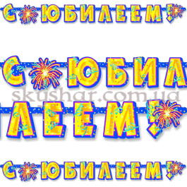 Опция Гірлянда-літери  "С ЮБИЛЕЕМ" – фото 5