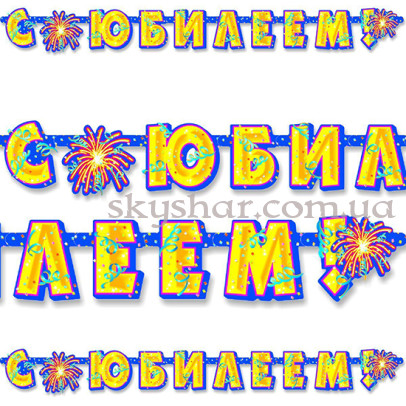 Гірлянда-літери  "С ЮБИЛЕЕМ" – фото 1