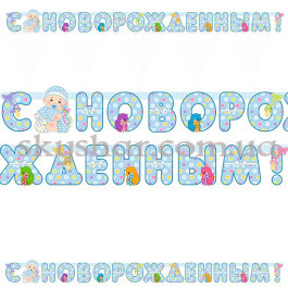 Опция Гирлянда-буквы на выписку из роддома "С НОВОРОЖДЕННЫМ!" – фото 15 Опция Гирлянда-буквы на выписку из роддома "С НОВОРОЖДЕННЫМ!" – фото 15