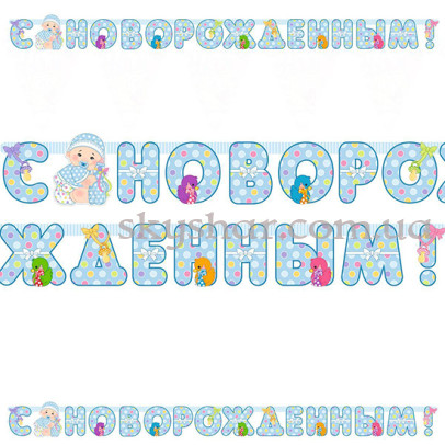 Гирлянда-буквы на выписку из роддома "С НОВОРОЖДЕННЫМ!" – фото 1