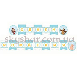 Опция Гірл-літери  "С ДР Маша и Медведь Ромашки" – фото 1