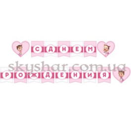 Опция Гірл-літери "С ДР Маша и Медведь Сердца" – фото 1