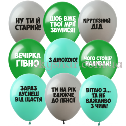 Гелієві кульки "Чоловічі образливі" (30 см)  – фото 1