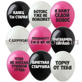 Опция Гелієві кульки "Женские оскорбительные" (30 см) – фото 11 Опция Гелієві кульки "Женские оскорбительные" (30 см) – фото 11