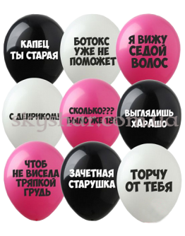 Опция Гелиевые шары "Женские оскорбительные" (30 см) – фото 1 Опция Гелиевые шары "Женские оскорбительные" (30 см) – фото 1