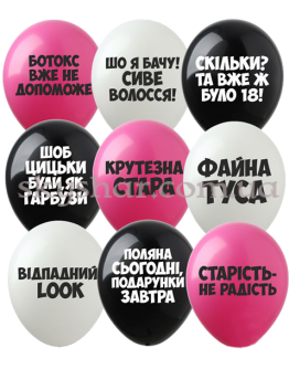 Опция Гелієві кульки "Жіночі образливі кульки" (30 см)  – фото 1