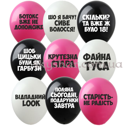 Гелієві кульки "Жіночі образливі кульки" (30 см)  – фото 1