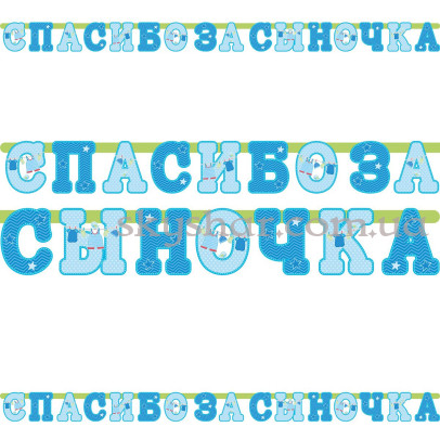 Гірлянда-літери на виписку з пологового будинку "Спасибо за сыночка" – фото 1 Гірлянда-літери на виписку з пологового будинку "Спасибо за сыночка" – фото 1