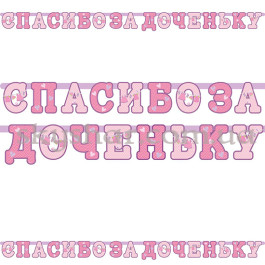 Опция Гирлянда-буквы на выписку из роддома "Спасибо за доченьку" – фото 16 Опция Гирлянда-буквы на выписку из роддома "Спасибо за доченьку" – фото 16